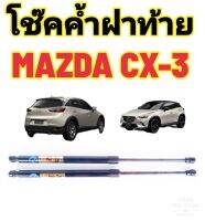 โช๊คค้ำฝาท้าย Mazda Cx3 ติดตั้งง่าย ตรงรุ่น ไม่ต้องดัดแปลงใดๆทั้งสิ้น่ ใส่แทนของเดิมได้เลย มีปัญหาสามารถติดต่อทักโดยตรงกับทางร้านได้เลย