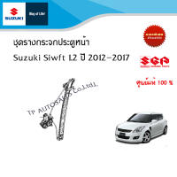 ชุดรางกระจกพร้อมมอเตอร์ ประตูหน้า Sizuki Swift ปี 2012-2017