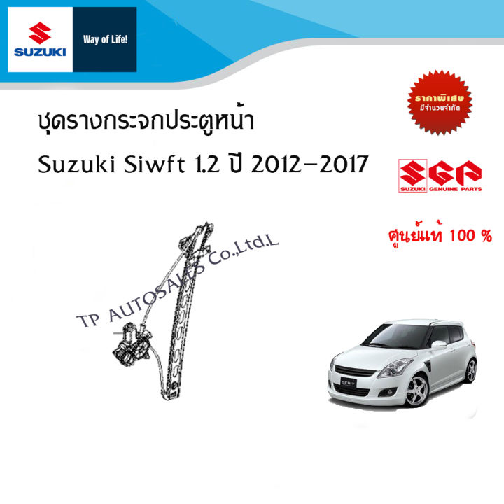 ชุดรางกระจกพร้อมมอเตอร์ ประตูหน้า Sizuki Swift ปี 2012-2017