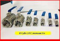 บอลวาลว์สแตนเลส (Ball Valve ) บอลวาว  วาล์ว มีรุ่น  รูเล็ก รูเต็ม และแบบ 3 ชิ้น(3pc) ขนาดเกลียว 1/4 นิ้ว - 3 นิ้ว  SUS 316