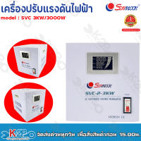 ส่งฟรี !! SUNMOON เครื่องปรับแรงดันไฟฟ้าอัตโนมัติ รุ่น SVC 2-3KW/3000W Input : 130-260V VAC Output : 220 VAC ± 3% 50-60 Hz หม้อเพิ่มไฟประสิทธิภาพสูง รับประกันคุณภาพ1ปี