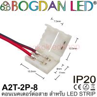 Connector, A2T-2P-8 แบบมีสายไฟ สำหรับไฟเส้น LED กว้าง 8MM แบบเชื่อมต่อไฟเส้น LED โดยไม่ต้องบัดกรี (ราคา/1ชิ้น) ยี่ห้อ BOGDAN LED