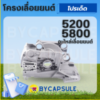 โครงเลื่อยยนต์ รุ่น 5200 5800 สำหรับ เครื่องเลื่อยยนต์ โครงเครื่อง แคร้งเครื่อง เลื่อยโซ่ยนต์ โครงอะไหล่ทดแทน สินค้าคุณภาพ