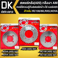 สเตอร์หลัง สเตอร์หลัง420 สำหรับ RC-100,RX-100,NOVA สเตอร์หลัง**กลึงเงา** อย่างดี AM ใช้ควบคู่กับสเตอร์หน้า+โซ่ ขนาด420 เท่านั้น เลือกในตัวเลือก