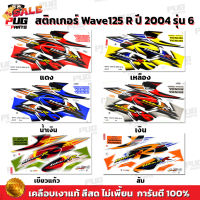 สติกเกอร์เวฟ125R ปี2004 รุ่น6 ( สีสด เคลือบเงาแท้ ) สติกเกอร์Wave125R ปี2004 รุ่น6 สติ๊กเกอร์เวฟ125R ปี2004 รุ่น6 #โลโก้รถ  #โลโก้รถยนต์  #สติ๊กเกอร์รถ #Logo  #โลโก้