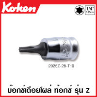 Koken # 2025Z-28- ลูกบ๊อกซ์เดือยโผล่ ท๊อกซ์ รุ่นแซด  SQ. 1/4 นิ้ว (2หุน) ขนาด T10-T40 มม. ยาว 28 มม. (Z-Series Torx Bit Sockets) ลูกบ๊อกซ์เดือยโผล่