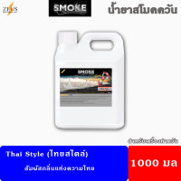 ?ส่งไว⚡น้ำยา สโม๊คควัน 1000มล?Thai Style กลิ่นหอมแบบไทยด้วยพฤษา? เครื่องพ่นควัน ไฟเวที เครื่องทำควัน ไดไอซ์ควัน น้ำยาสโมคควัน