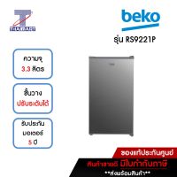 BEKO ตู้เย็นมินิบาร์ MiniBar 3.3 คิว รุ่น RS9221P | ไทยมาร์ท THAIMART