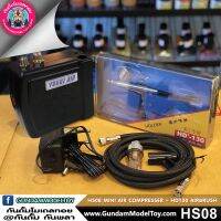 HS08 MINI AIR COMPRESSER + AIRBRUSH 0.3 mm BLACK ชุดสุดคุ้ม ปั๊มลม + แอร์บรัช 0.3 mm สีดำ เครื่องมือ อุปกรณ์ต่อโมเดล กันดั้ม กันพลา