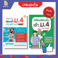 เซตสุดคุ้ม : ครบเซ็ทสอบเข้าม.4