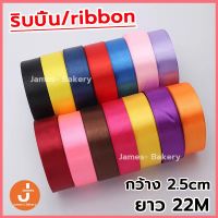 ?ส่งฟรี?  ริบบิ้น ผ้าซาติน หน้ากว้า 2.5CM/ยาว 22M ริบบิ้นทำโบว์ ริบบิ้นห่อของขวัญ ตกแต่ง ริบบิ้นสำหรับงานตกแต่ง