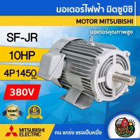 ( Promotion+++) คุ้มที่สุด MITSUBISHI  มอเตอร์ มิตซูบิชิ 380V รุ่น SF-JR/SF-QR 10HP มอเตอร์ มิตซูบิชิ 380 โวลต์ Three Phase Motor model ราคาดี ปั๊ม น้ำ ปั๊ม หอยโข่ง ปั้ ม น้ํา ปั๊ม น้ำ อัตโนมัติ