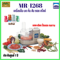 เครื่องปั่นอเนกประสงค์ MARA รุ่น 1268 บด หั่น สับ ซอย สไลค์