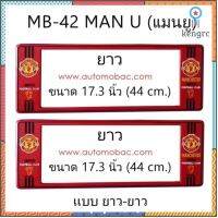 กรอบป้ายทะเบียนรถยนต์ กันน้ำ ลาย MB-42 MAN-U ทีมแมนยู 1 คู่ ยาว-ยาว ขนาด 44x16 cm. พอดีป้ายทะเบียน มีน็อตในกล่อง ยอดขายดีอันดับหนึ่ง