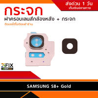 เลนส์กระจกกล้องหลัง Samsung Galaxy S8 Plus (G955)