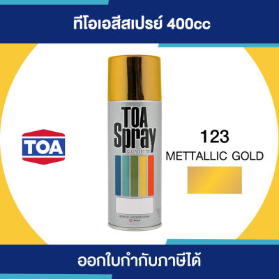 โปรดีล คุ้มค่า TOA Spray สีสเปรย์เกรดพิเศษ  123 #Mettallic Gold ขนาด 400cc. | ของแท้ 100 เปอร์เซ็นต์ ของพร้อมส่ง อุปกรณ์ ทาสี บ้าน แปรง ทาสี ลายไม้ อุปกรณ์ ทาสี ห้อง เครื่องมือ ทาสี