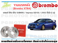 จานเบรคหลัง (Brembo XTRA)  สำหรับรถยนต์ ยี่ห้อ SUBARU / Impreza GD/GG / 2002 ขึ้นไป ( จำนวน 1 คู่)/BREMBO