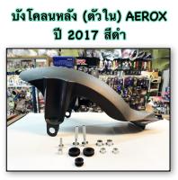 บังโคลนหลัง ตัวใน AEROX - 155 ปี 2017-2019 สีดำ พร้อมอุปกรณ์