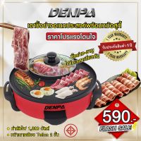 DENPA [ราคาถูกสุด พร้อมส่ง] เตาปิ้งย่างไฟฟ้า เตาหมูกระทะ ปิ้งย่าง