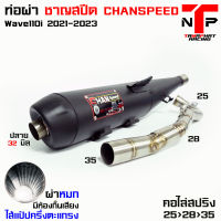 ท่อชาญสปีด ผ่าหมก 110 2021LED CHANSPEED คอเชื่อมสปริง ไส้ตะแกรงมีห้องกั้น Wave110iLED2021-2022 / 125i2023(ใส่กันร้อน110).