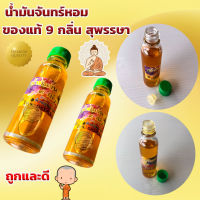 น้ำมันจันทร์หอม ของแท้ 9 กลิ่น สุพรรษา