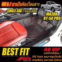 Mazda BT-50 Pro Single Cab (กระบะตอนเดียว) 2012-รุ่นปัจจุบัน พรมรถยนต์ Mazda BT-50 Pro 2012 2013 2014 2015 2016 2017 2018 2019 2020 2021 พรม6D VIP Bestfit Auto