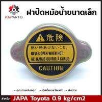 ฝาปิดหม้อน้ำ สำหรับ Toyota (Small) 0.9 kg/cm2 โตโยต้า ฝาหม้อน้ำ คุณภาพดี ส่งไว