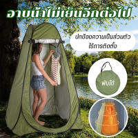 เต็นท์อัตโนมัติ Shower tent เต็นท์สำหรับอาบน้ำ ย้ายห้องน้ํา เต๊นท์ส้วมพกพา     เต็นท์อาบน้ำแบบพับได้ ห้องอาบน้ำฝักบัว กางทันที กันน้ำได้ดี ป้องกันรังสียูวี ระบายอากาศได้ Automatic Quick-opening Changing Bathing Tent