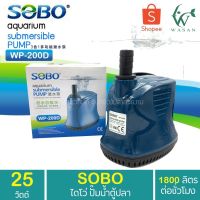 HOT** ปั้มน้ำ ไดโว่ SOBO WP-200D สินค้านำเข้า แท้ 100% การันตีคุณภาพ ส่งด่วนในการใช้งาน BY วสันต์อุปกรณ์ปลาสวยงาม ส่งด่วน ปั๊ม น้ำ ตู้ ปลา