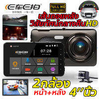 [ของแท้ 100%]กล้องติดรถยนต์ EcarEcam กล้องคู่HD หน้าและหลัง มุมกว้าง170° Car Camera Full HD 1296P HDR+WDR กล้องหน้ารถ จอแสดงผล4นิ้ว เมนูภาษาไทยใช้งานง่าย