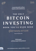 Bundanjai (หนังสือการบริหารและลงทุน) คู่มือการลงทุน Bitcoin
