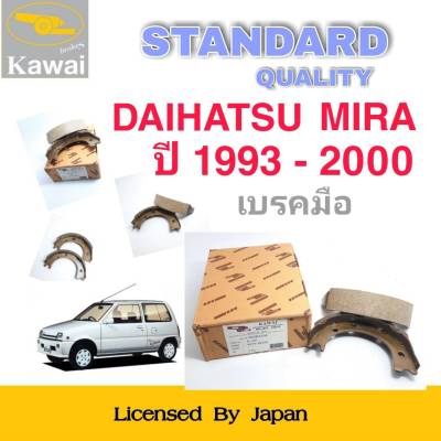 ก้ามเบรคมือ  ผ้าเบรคคาวาอิ Kawai  DAIHATSU  S38, 40  , MIRA   ปี1993-2000  ก้ามเบรคมือ (รหัส K-019 ) จำนวน 1  ชุด (2 ชิ้น)