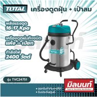 Total รุ่น TVC24751 เครื่องดูดฝุ่น + เป่าลม (ดูดแห้ง - ดูดน้ำ) 2400 วัตต์ ความจุ 75 ลิตร ( Heavy Duty Vacuum Cleaner )