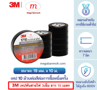 3M เทปพันสายไฟ 3เอ็ม สีดำ เบอร์ 1710 ยาว 10 เมตร ขนาดกว้าง 3/4 นิ้ว หนา 0.175 มม. x 10 ม้วน