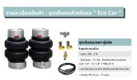 ชุดเซ็ทเติมลมตามปั๊มพร้อมอะแดปเตอร์ Eco car 2M 1ชุด  ถุงลม ถุงลมรถยนต์ ถุงลมรถตู้ ถุงลมรถกระบะ ถุงลมรถเก๋ง ถุงลมรถบรรทุก ถุงลมกันกระแทก