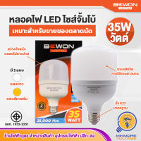 หลอดไฟ LED ไซส์จั้มโบ้ ?? ขนาด 35W แสงขาว/เดย์ไลท์ ยี่ห้อ BEWON (ถูกใจพ่อค้าแม่ค้าตลาดนัด) ??