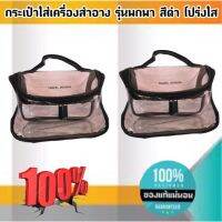 กระเป๋าใส่เครื่องสำอาง รุ่นพกพา สีดำ โปร่งใส ราคา/1 ใบ #00118