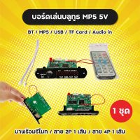 ครบชุด! ตัวรับสัญญาณบลูทูธ BT/MP5/USB/TF Card/Aux in พร้อมรีโมทและสาย 2P 4P วงจรไฟเลี้ยง 5V บอร์ดเล่นบลูทูธ แถมถ่านในรีโมท