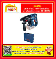 Bosch สว่านโรตารี่3ระบบ 18V รุ่น GBH 180-LI (ตัวเปล่าไม่แถมแบตและที่ชาร์จ)