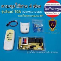 วงจรควบคุมผ่านรีโมท แบบรีเลย์ 4 ช่อง 220 โวลต์ 10 แอมป์ แ 12 โวลท์ DC วงจรรีโมทพัดลม บอร์ดแปลงพัดลมรีโมท ไมก้าลําพูน #รีโมท  #รีโมททีวี   #รีโมทแอร์ #รีโมด