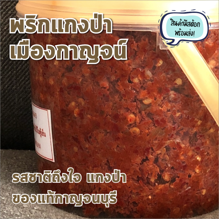 สินค้ามีสต้อก-พร้อมส่งทันที-พริกแกงป่า-เมืองกาญจน์-ไร่รวมมิตร-รสชาติถึงใจ-น้ำพริก-เครื่องแกง-อาหารป่า-กาญจนบุรี-500-กรัม