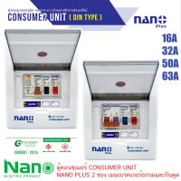 ( โปรโมชั่น++) คุ้มค่า ตู้คอนซูเมอร์ CONSUMER UNIT NANO PLUS 2 ช่อง เมนเบรคเกอร์ธรรมและกันดูด RCBO ราคาสุดคุ้ม เบรค เกอร์ ชุด เบรก เกอร์ วงจร เบรก เกอร์ เบรก เกอร์ 60a