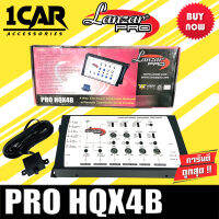 [ของแท้100%] ครอสโอเวอร์ LANZAR PRO รุ่นPRO HOX4B ชุด Crossover ปรับแต่งเสียงคุณภาพดี 4ชาแนลตัวท้อป สำหรับเครื่องเสียงรถยนต์ ผลิตภัณฑ์ของแท้