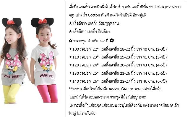 เสื้อผ้าเด็กผู้หญิง-เสื้อยืด-ลายมินนี่เม้าส์-กางเกงเลคกิ้ง-เด็กวัย-2-7-ปี