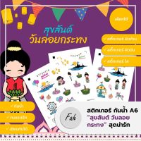 Sticker,สติ๊กเกอร์,กระทง,ลอยกระทง,งานวัด,ประเพณี,การ์ตูน,สดใส,น่ารัก,A6,ไดคัท,Die cut,กันน้ำ,DIY,สีสวย,ตกแต่ง,Krathong,การ์ตูน,สติ๊กเกอร์กันน้ำ,