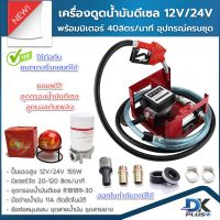 เครื่องดูดน้ำมันดีเซล ปั๊มดูดน้ำมัน 12V 40ลิตร/นาที  พร้อมมิเตอร์ อุปกรณ์ครบชุด ฟรี กรองน้ำมันดีเซล ลูกบอลดับเพลิง