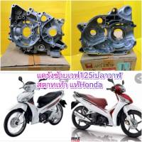 แคร้งเครื่องข้างซ้ายเวฟ125i ปลาวาฬ สตาทเท้าตรงรุ่น แท้ศูนย์HONDA wave125i ปลาวาฬ สตาทเท้า ส่งฟรี11200-KYZ-T11