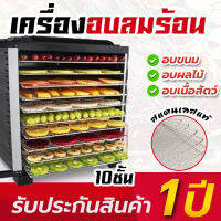 เครื่องอบผลไม้ เครื่องอบผลไม้แห้ง จุได้เยอะ 10 ชั้น หรือ 16 ชั้น  แถมแผ่นรองอบซิลิโคน 5แผ่น ( รับประกัน 1 ปี / พร้อมจัดส่ง )