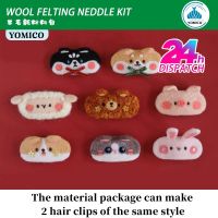 กิ๊บติดผมสัตว์ YOMICO ที่ยังไม่เสร็จ DIY ชุดแฮนด์เมดแบบกำหนดเอง เข็มขนสัตว์ Felting วัสดุของเล่นตุ๊กตา ชุด อุปกรณ์เสริม ของขวัญตกแต่ง-pangyh