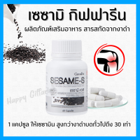 ( ส่งฟรี ) กิฟฟารีน งาดำเข้มข้น Sesame-S อาหารเสริมสำหรับกระดูกและข้อ มวลกระดูก สารสกัดเซซามิน 30เท่า ข้าวกล้อง วิตามินซี vitamin 60แคปซูล